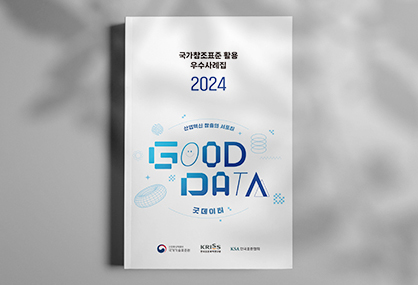 2024-국가참조표준-사례집_0-썸네일.jpg