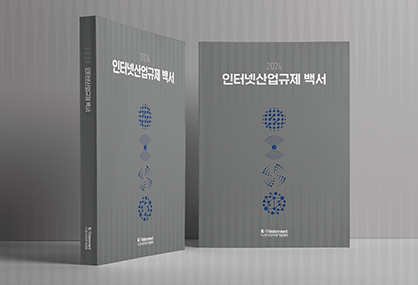 인터넷산업규제-백서_0-썸네일.jpg